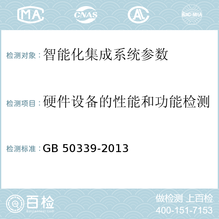 硬件设备的性能和功能检测 智能建筑工程质量验收规范 GB 50339-2013、 智能建筑工程检测规程 CECS 182：2005 5.3