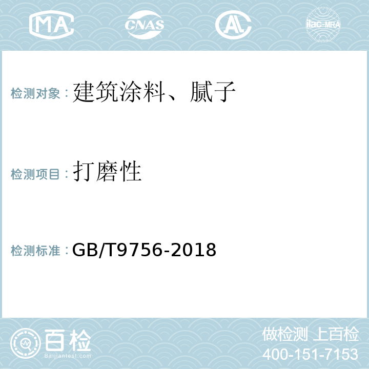 打磨性 合成树脂乳液内墙涂料 GB/T9756-2018