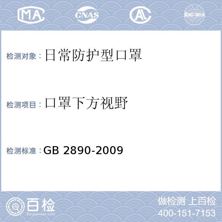 口罩下方视野 呼吸防护 自吸过滤式防毒面具GB 2890-2009