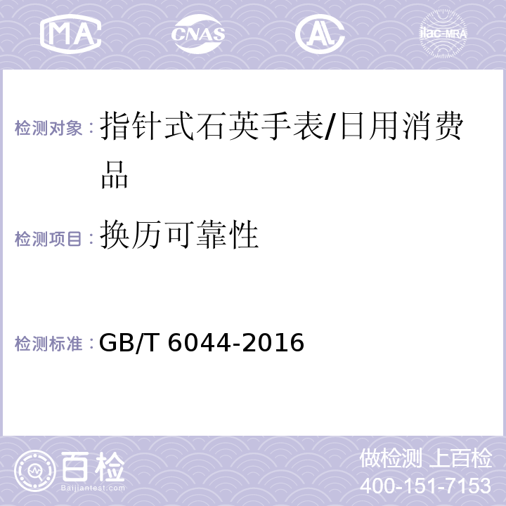 换历可靠性 指针式石英手表/GB/T 6044-2016