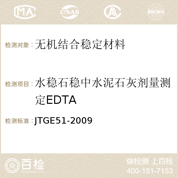 水稳石稳中水泥石灰剂量测定EDTA JTG E51-2009 公路工程无机结合料稳定材料试验规程