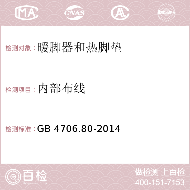 内部布线 家用和类似用途电器的安全 暖脚器和热脚垫的特殊要求GB 4706.80-2014