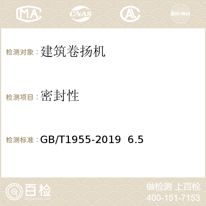 密封性 GB/T 1955-2019 建筑卷扬机