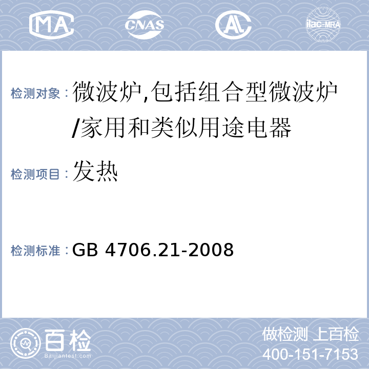 发热 家用和类似用途电器的安全　微波炉,包括组合型微波炉的特殊要求/GB 4706.21-2008