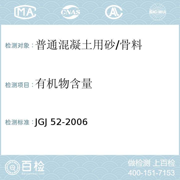 有机物含量 普通混凝土用砂、石质量及检验方法 （6.13）/JGJ 52-2006