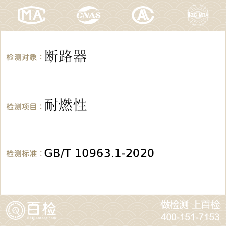 耐燃性 电气附件 家用及类似场所用过电流保护断路器 第1部分：用于交流的断路器GB/T 10963.1-2020