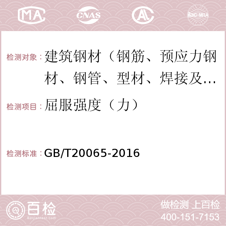 屈服强度（力） GB/T 20065-2016 预应力混凝土用螺纹钢筋