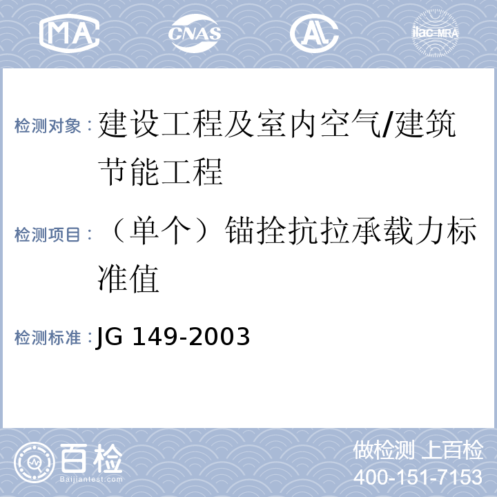 （单个）锚拴抗拉承载力标准值 JG 149-2003 膨胀聚苯板薄抹灰外墙外保温系统