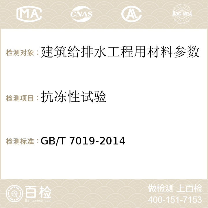 抗冻性试验 纤维水泥制品试验方法 GB/T 7019-2014