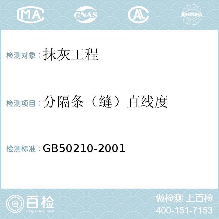 分隔条（缝）直线度 GB 50210-2001 建筑装饰装修工程质量验收规范(附条文说明)