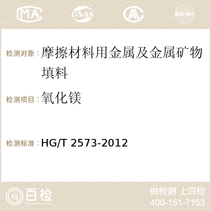 氧化镁 工业轻质氧化镁HG/T 2573-2012（2017）