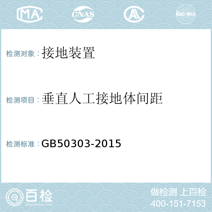 垂直人工接地体间距 建筑电气工程施工质量验收规范 GB50303-2015