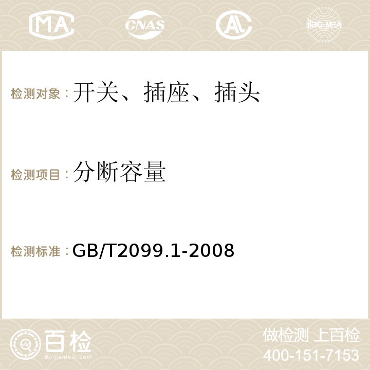 分断容量 家用和类似用途插头插座 第1部分 通用要求 GB/T2099.1-2008