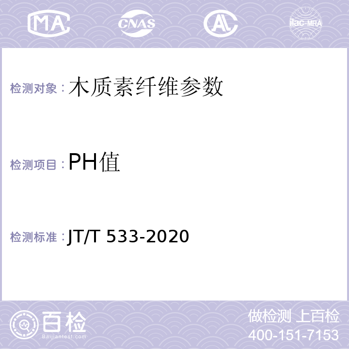 PH值 沥青路面用纤维 JT/T 533-2020