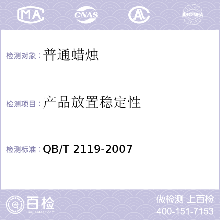 产品放置稳定性 普通蜡烛QB/T 2119-2007