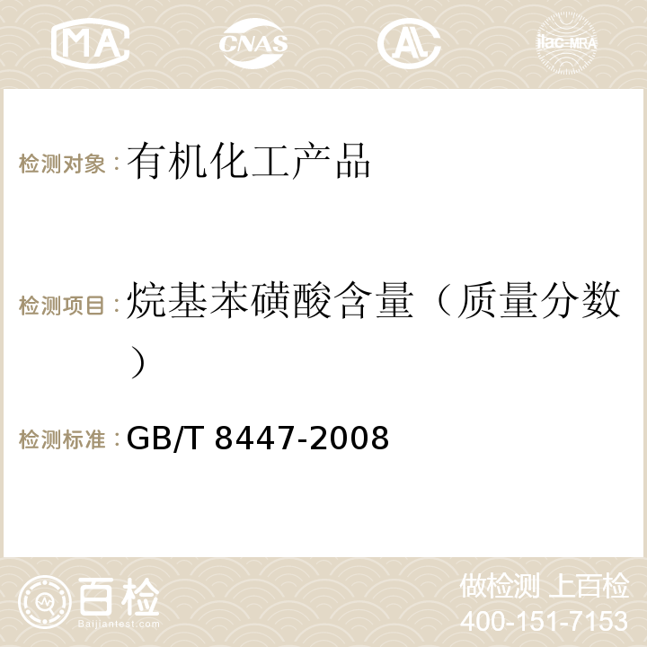 烷基苯磺酸含量（质量分数） GB/T 8447-2008 工业直链烷基苯磺酸
