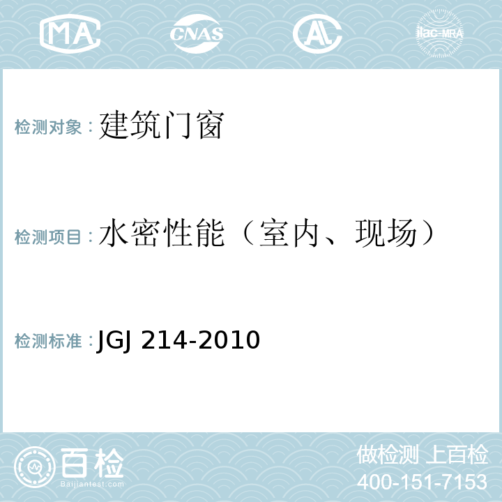 水密性能（室内、现场） JGJ 214-2010 铝合金门窗工程技术规范(附条文说明)