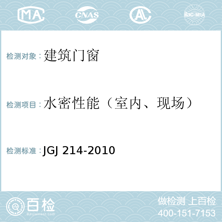 水密性能（室内、现场） 铝合金门窗工程技术规范 JGJ 214-2010