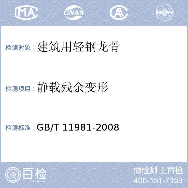 静载残余变形 建筑用轻钢龙骨GB/T 11981-2008