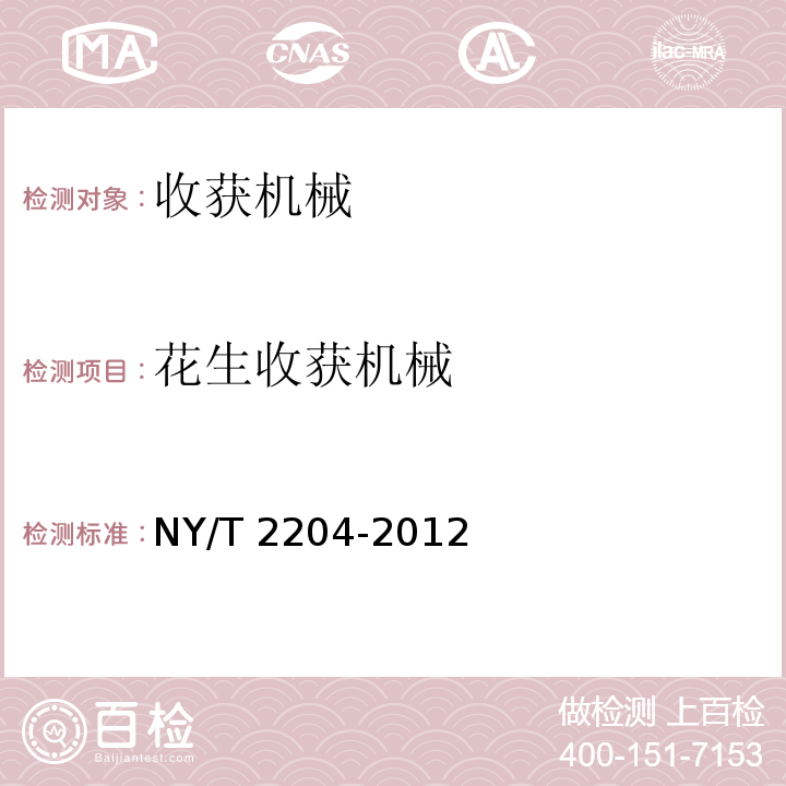 花生收获机械 花生收获机械 质量评价技术规范 NY/T 2204-2012