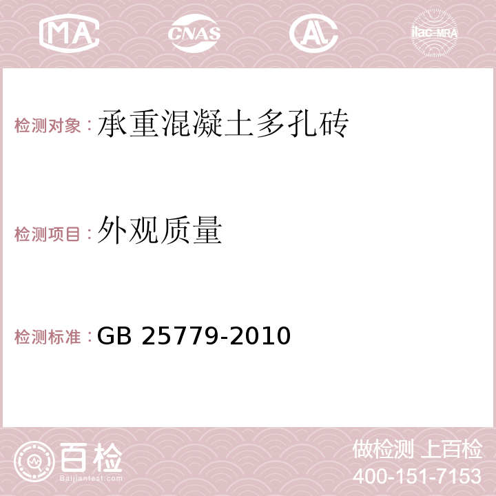 外观质量 承重混凝土多孔砖GB 25779-2010