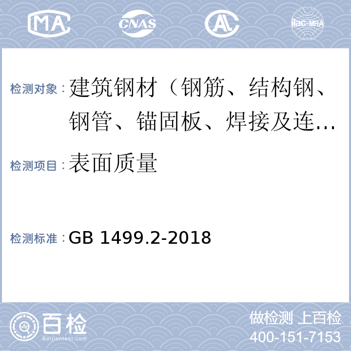 表面质量 钢筋混凝土用钢 第2部分：热轧带肋钢筋 GB 1499.2-2018