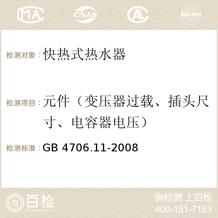 元件（变压器过载、插头尺寸、电容器电压） GB 4706.11-2008 家用和类似用途电器的安全 快热式热水器的特殊要求