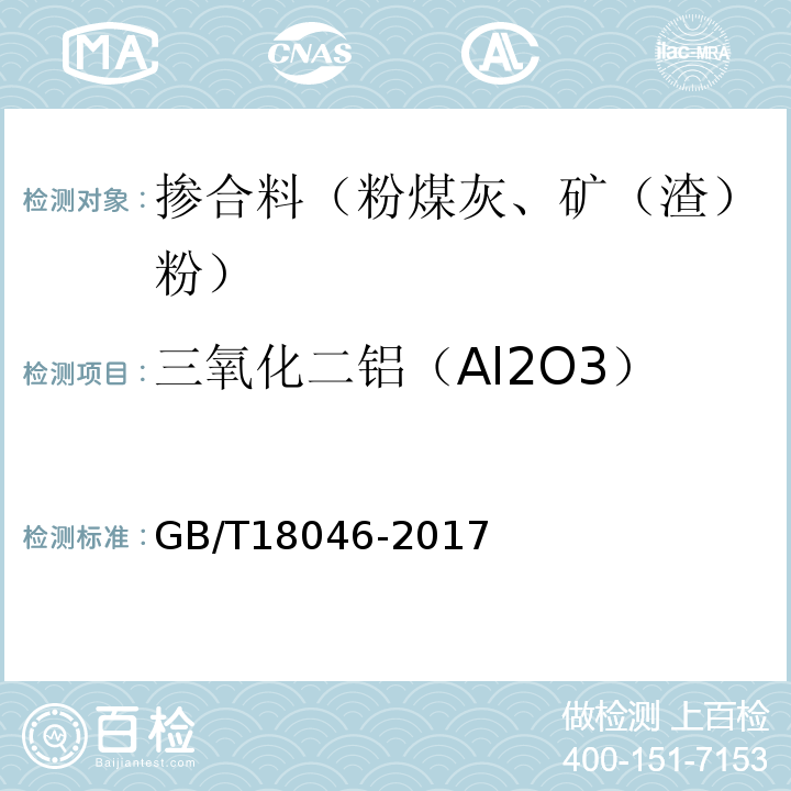 三氧化二铝（Al2O3） 用于水泥、砂浆和混凝土中的粒化高炉矿渣粉 GB/T18046-2017