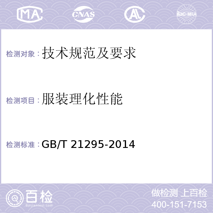 服装理化性能 服装理化性能的技术要求 GB/T 21295-2014