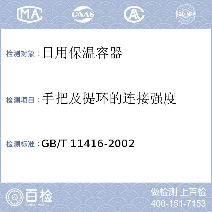 手把及提环的连接强度 日用保温容器GB/T 11416-2002