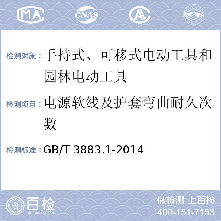 电源软线及护套弯曲耐久次数 手持式、可移式电动工具和园林工具的安全 第1部分：通用要求GB/T 3883.1-2014