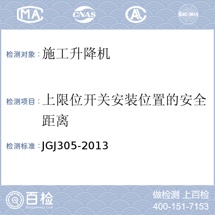 上限位开关安装位置的安全距离 建筑施工升降设备设施检验标准 JGJ305-2013