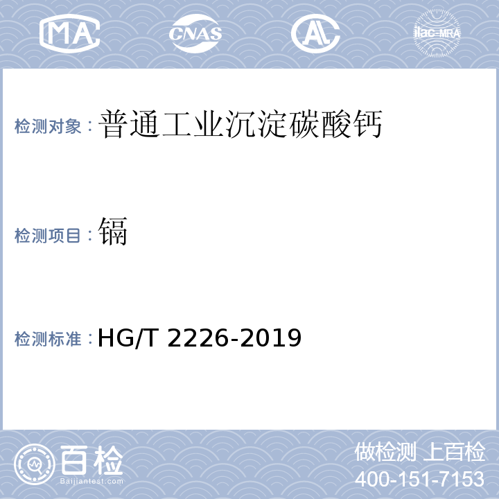 镉 普通工业沉淀碳酸钙 HG/T 2226-2019（6.18）