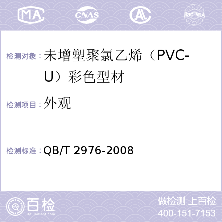 外观 门、窗用未增塑聚氯乙烯（PVC-U）彩色型材QB/T 2976-2008