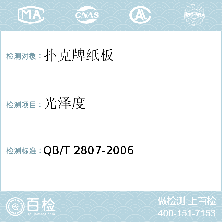 光泽度 QB/T 2807-2006 扑克牌纸板