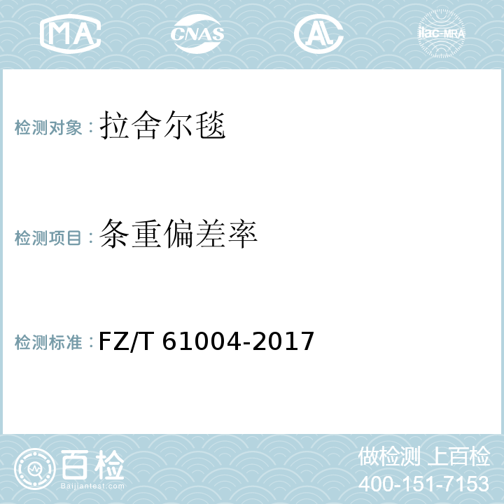 条重偏差率 拉舍尔毯 FZ/T 61004-2017