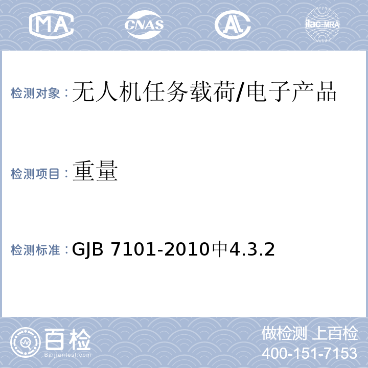 重量 GJB 7101-2010 无人机任务载荷通用要求 /中4.3.2