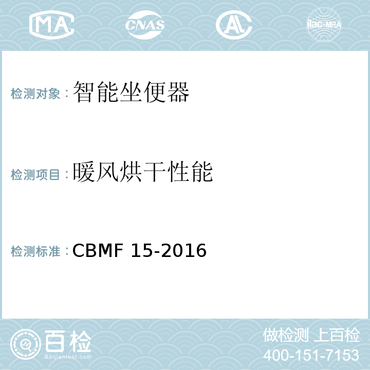 暖风烘干性能 智能坐便器CBMF 15-2016