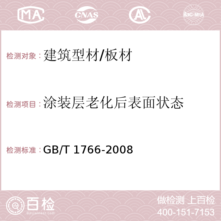 涂装层老化后表面状态 色漆和清漆 涂装层老化的评级方法GB/T 1766-2008