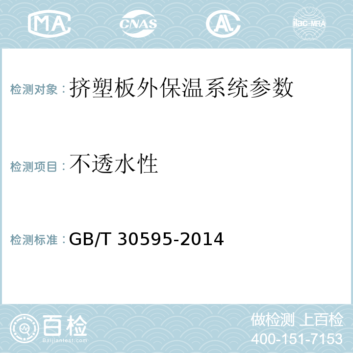 不透水性 GB/T 30595-2014 挤塑聚苯板（XPS）薄抹灰外墙外保温系统材料