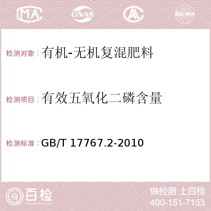 有效五氧化二磷含量 有机-无机复混肥料的测定方法 第2部分：总磷含量 GB/T 17767.2-2010