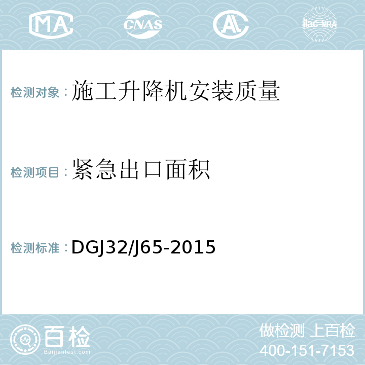 紧急出口面积 建筑工程施工机械安装质量检验规程 DGJ32/J65-2015