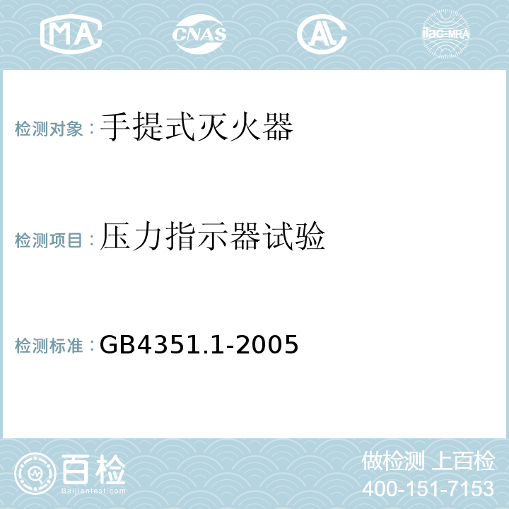 压力指示器试验 手提式灭火器第1部分：性能和结构要求GB4351.1-2005