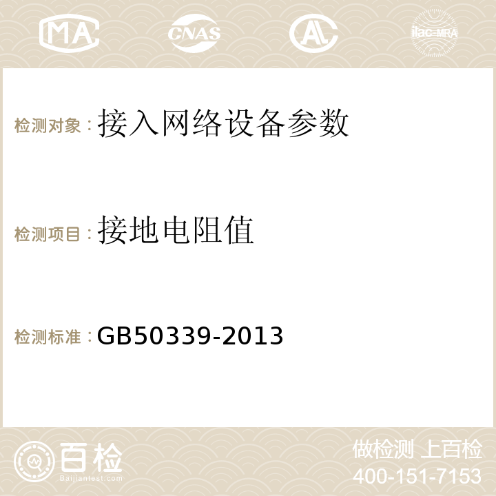 接地电阻值 智能建筑工程检测规程 CECS182:2005 智能建筑工程质量验收规范 GB50339-2013