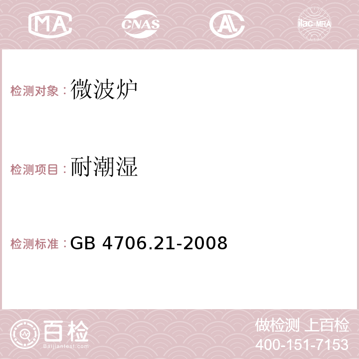 耐潮湿 家用和类似用途电器的安全微波炉的特殊要求GB 4706.21-2008