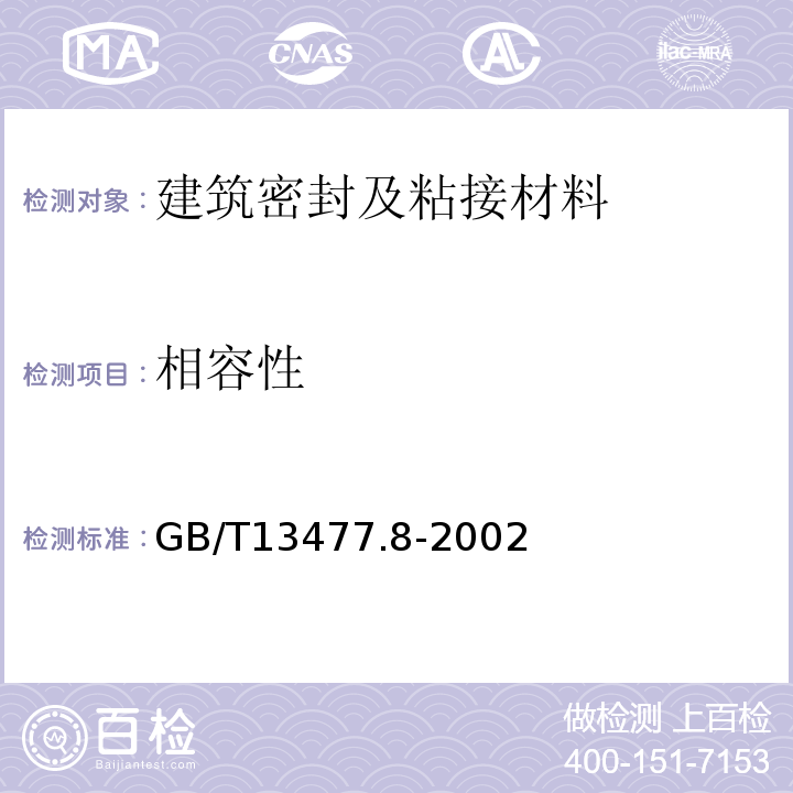相容性 建筑密封材料试验方法GB/T13477.8-2002