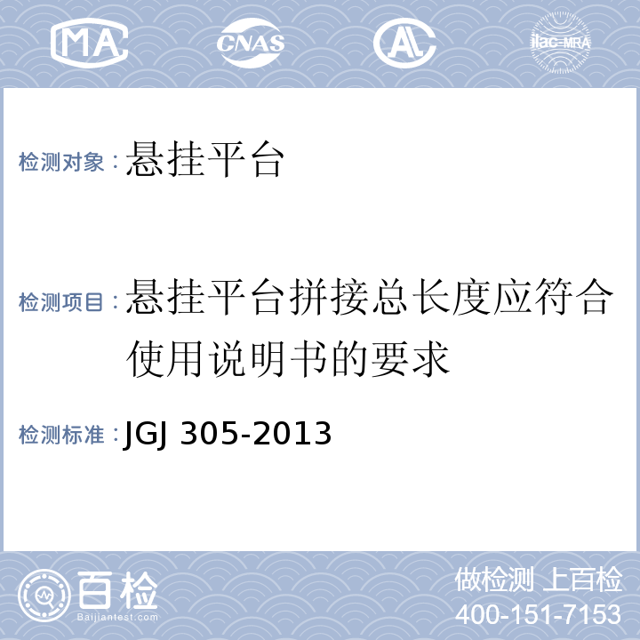 悬挂平台拼接总长度应符合使用说明书的要求 JGJ 305-2013（5.2.2/1）