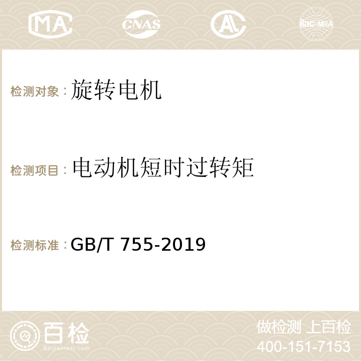 电动机短时过转矩 旋转电机 定额和性能GB/T 755-2019