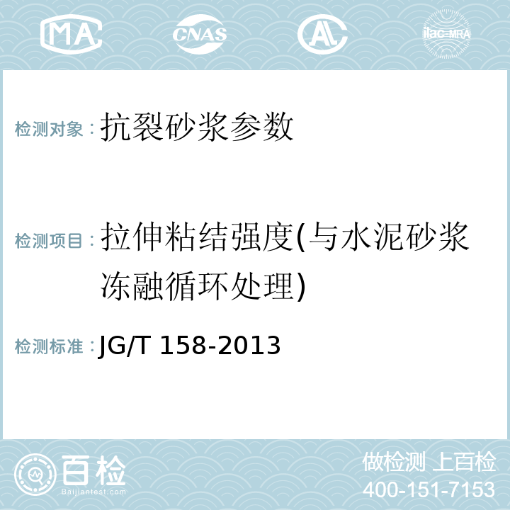 拉伸粘结强度(与水泥砂浆冻融循环处理) 胶粉聚苯颗粒外墙外保温系统材料 JG/T 158-2013