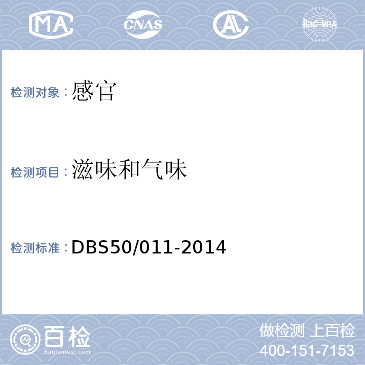 滋味和气味 DBS 50/011-2014 食品安全地方标准麻饼DBS50/011-2014中3.2